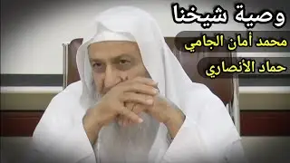 هذه وصية شيخنا محمد أمان الجامي ووصية شيخنا حماد الأنصاري رحمهم الله | للشيخ فلاح مندكار رحمه الله