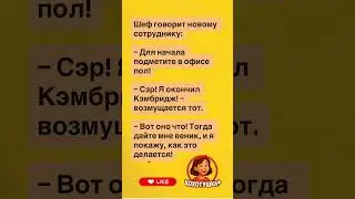 Сэр!Я окончил Кембридж!😂😂😂