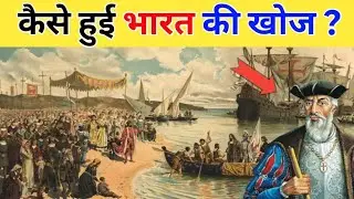 भारत की खोज कैसे हुई? | वास्को दा गामा की पूरी कहानी | History in Hindi