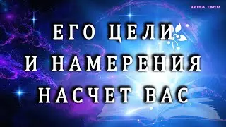 НАСТОЯЩИЕ ЦЕЛИ И НАМЕРЕНИЯ ЧЕЛОВЕКА К ВАМ СЕЙЧАС? 🎯🤔 Таро расклад