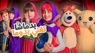 مسلسل عيلة فنية - مليكاشا تطرد بادماشا - أغنية بادماشا الجديدة - حلقة 10 | Ayle Faniye Family