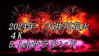 2024大井川花火 4K 5.1ch サラウンド surround fireworks in Japan
