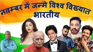 Famous Indian People Born in November | Famous Indian Celebrities Who Born in November | 61 People