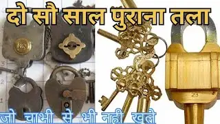 आइये देखे दो सौ साल पुराना तला || #tala ।। 200 Saal Purana Tala // #lock