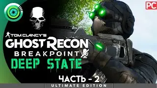 &laquo;Белая Ворона&raquo; | Ghost Recon Breakpoint: Deep State (DLC) 🏆 | Режим &laquo;Настоящий Призрак&raquo;