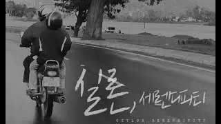 Ceylon Serendipity, 실론 세렌디피티, Korean independent film