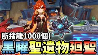 【原神】黒曜の厳選は終わらない！聖遺物1000個全てを捧げて聖遺物廻聖だ！【Genshin Impact】