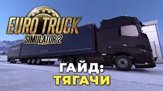 Euro Truck Simulator 2 — Битва тягачей: выбираем лучшие машины для себя и наёмных рабочих