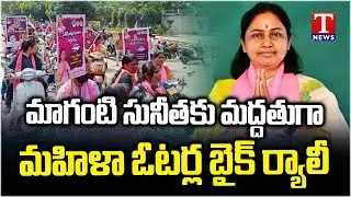 BRS Leaders F2F | Women Voters Bike Rally To BRS Candidate Maganti Sunitha Gopinath | T News
