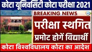 kota university exam date 2021| Kota University Exam News Today | Uok Exam