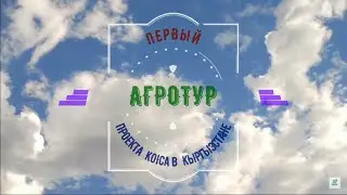 1й Агротур Проекта KOICA в Кыргызстане | 1st Agrotour of the KOICA Project in Kyrgyzstan