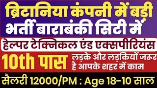 Britannia Company jobs Barabanki 🔥 britannia company job 👉 बिस्कुट कंपनी में भर्ती, सैलरी-12000/-