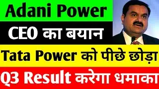 TATA POWER को पीछे छोड़ा 🔴 ADANI POWER SHARE NEWS 🔴 ADANI POWER SHARE NEWS TODAY 🔴 ADANI POWER SHARE