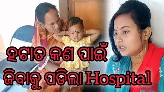 କଣ ପାଇଁ ଜିବକୁ ପଡିଲା Hospital #odiavolg #subscribe #odisha #foryou #highlights #youtube #hospital 