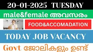 ഇന്ന് വന്ന ജോലി ഒഴിവുകൾ | kerala job vacancy today | latest job vacancy in kerala | job vacancy 2026