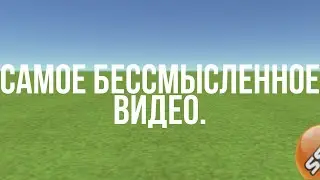 Самое Бессмысленное Видео.{ Simple Sandbox 2}