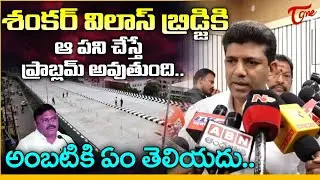 అంబటి కి ఏం తెలియదు.. | MP Pemmasani Chandrasekhar about Guntur Sankar Vilas Bridge Update | Ambati