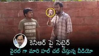MUST WATCH: Mahakutami Satirical Video On TRS PARTY | KCR | Daily Culture