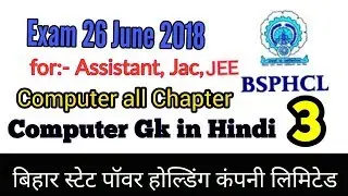 BSPHCL Exam 2018 computer Question CPU || Bihar BSPHCL Assistant, Jac, JE  Question and Test