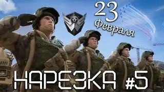 WF PVP - соКРУШИТЕЛЬная нарезка #5 (23 февраля 2021)