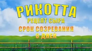 РИКОТТА - СЫВОРОТОЧНЫЙ СЫР - РЕЦЕПТ (ВИДЕО №2)