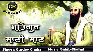 Satgur Janni Jaan New Shabad By Gurdev Chahal| Music: Sahib Chahal| CR
