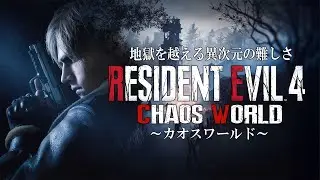 新たな地獄カオスワールド！人の心がない異次元鬼畜のバイオRE4に初挑戦【RESIDENT EVIL RE４ CHAOS WOLD】