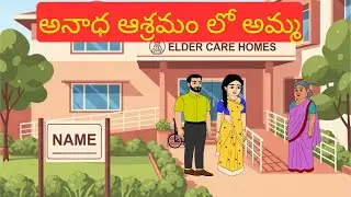 అనాధ ఆశ్రమం లో అమ్మ