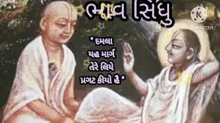 શ્રી દામોદરદાસ હરસાનીજી પ્રાકટય ઉત્સવ વધાઈ 