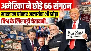 Why the US Is Leaving 66 International Organisations | Global Power Shift Explained