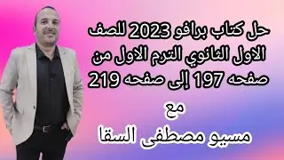 حل كتاب برافو 2023 للصف الاول الثانوي الترم الاول من صفحه 197 إلى صفحه 219