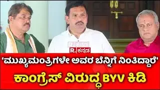 BY Vijayendra On Allegations On Excise Department : ‘‘ಮುಖ್ಯಮಂತ್ರಿಗಳೇ ಅವರ ಬೆನ್ನಿಗೆ ನಿಂತಿದ್ದಾರೆ'