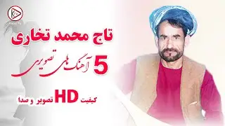 آهنگ های قدیمی تاج محمد چاه آبی با دمبوره محلی تخار | Taj mohammad takhari - Top 5 old Video songs