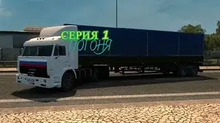 Дальнобойщики (1 серия) Погоня!!!!