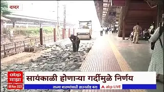Dadar Railway Station : सर्व दादर लोकल  परेल स्थानकात थांबून तिथून पुन्हा परतीचा प्रवास सुरू करतील