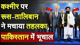 कश्मीर पर Russia-Taliban ने मचाया तहलका, Pakistan में भूचाल |Russia Support India On Kashmir Issue