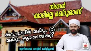 നിങ്ങൾ ഖാദിമല്ല മഖ്‌ദൂമാണ് | സൈനുദ്ധീൻ മഖ്‌ദൂം (റ) കറാമത്തുകൾ | Musthafal Falili | CM MADAVOOR MEDIA