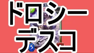 【シャドバ替え歌】 ドロシーデスコ 【歌ってみた】