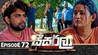 Seesarla (සීසර්ලා) | Episode 72 | 20th February 2024