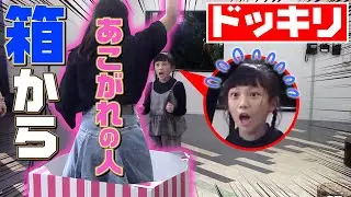 【ドッキリ】ミッション中に憧れの人が箱から飛び出てくるドッキリ！