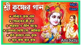 শ্যামের ও বাঁশি বাজে|শ্রী কৃষ্ণের প্রভাতী ভজন গান| Krishna Thakurer Gaan|রাধাকৃষ্ণের সকালের গান|Gaan