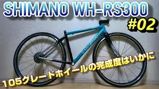 実売価格2万円。シマノWH-RS300を組んでみよう【ルイガノRSR Vカスタム02】
