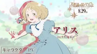 木村昴、村瀬歩、森川智之、山口勝平…豪華すぎるキャスト陣集結！劇場アニメ『不思議の国でアリスと -Dive in Wonderland-』キャラクターPV