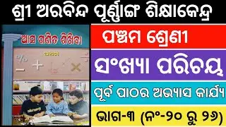 Class-5 Maths Sankhya Parichaya Sri Aurobindo School | Sri Aurobindo Class-5 Maths Sankhya Parichaya