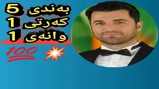 كيميا / 6 زانستى / به ندى 5 / كه رتى 1 / وانه ى 1