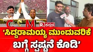 Shivaganga Basavaraj On Power Tussle : ‘ಸಿದ್ದರಾಮಯ್ಯ ಮುಂದುವರಿಕೆ ಬಗ್ಗೆ ಸ್ಪಷ್ಟನೆ ಕೊಡಿ’