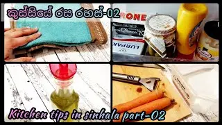 කුස්සියේ රස රහස් 02/kitchen cleaning tips sinhala/kitchen hacks sinhala/kitchen tips sinhala.💓💓💓