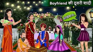 Boyfriend की दूसरी शादी : Saas Bahu Cartoon Stories in Hindi | Best Hindi Stories | Mauj Masti TV