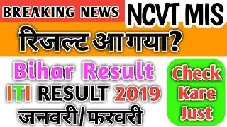 बिहार आई टी आई रिजल्ट 2019 / bihar iti result 2019 / Bihar iti result kab ayega