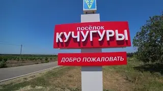 Кучугуры. Море, пляж, грязевой вулкан, жильё, цены, кафе, столовые.Самый честный обзор. (Папа Может)